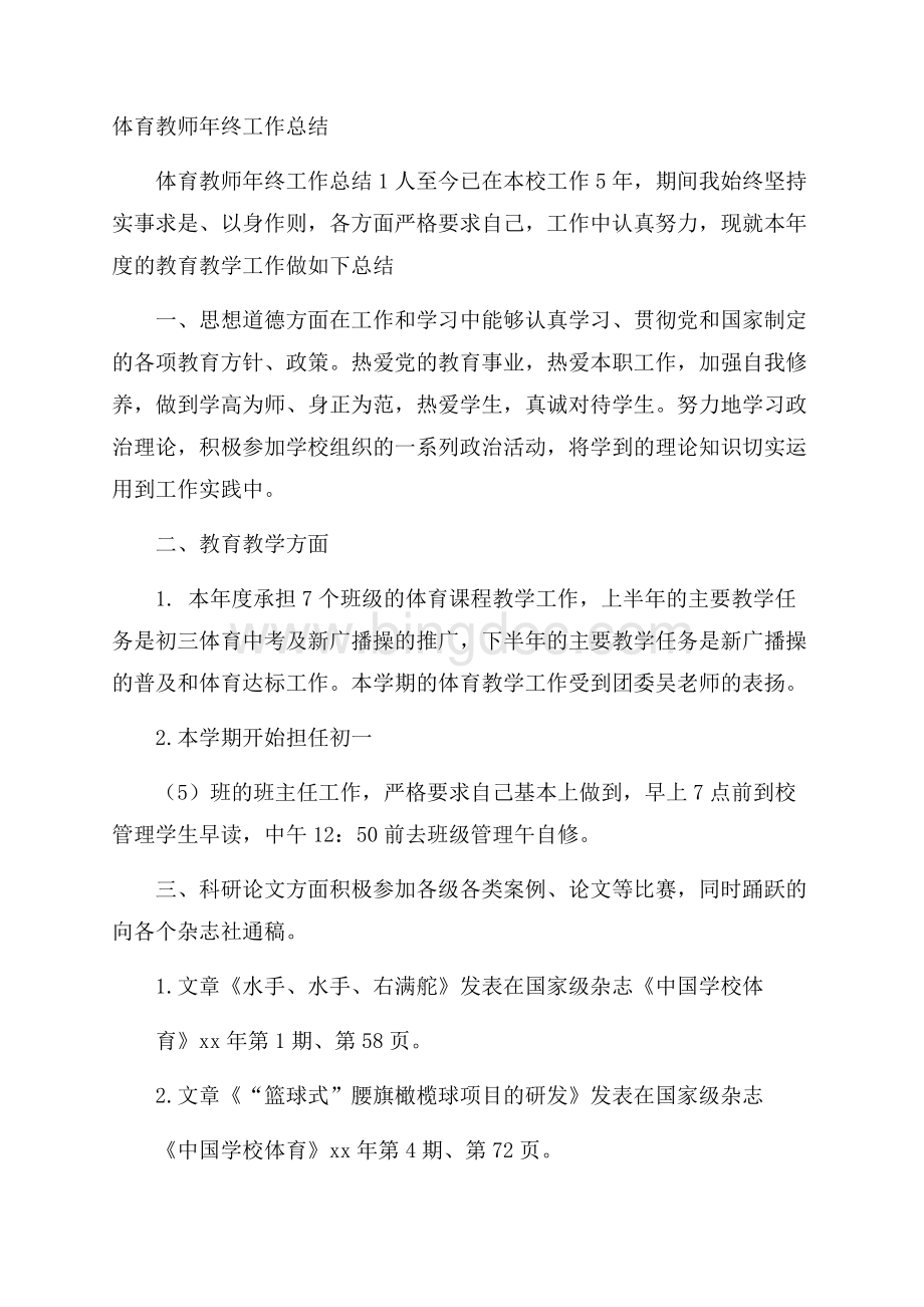 体育教师年终工作总结.docx_第1页