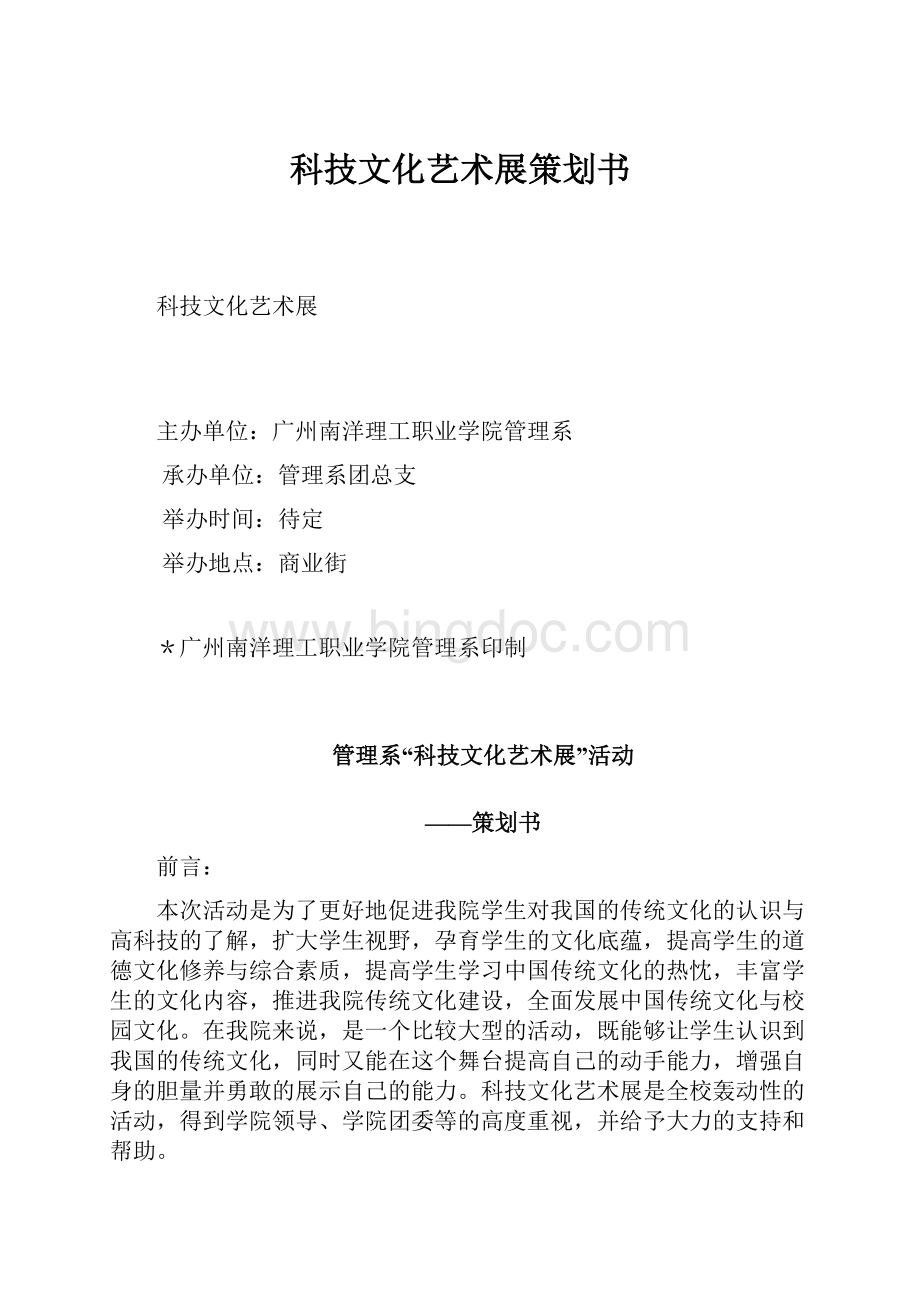 科技文化艺术展策划书文档格式.docx_第1页