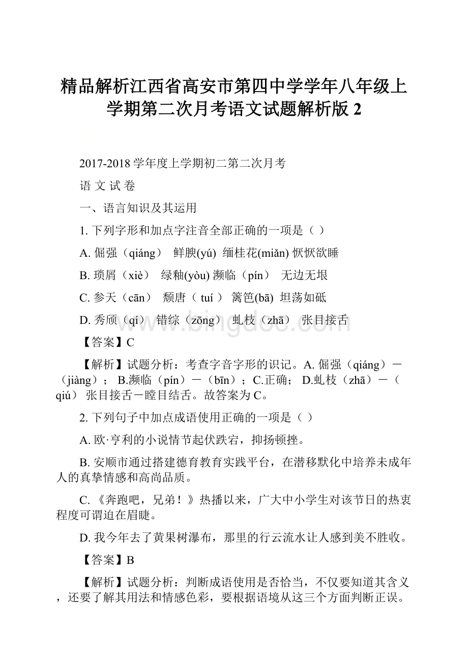 精品解析江西省高安市第四中学学年八年级上学期第二次月考语文试题解析版2Word格式文档下载.docx_第1页