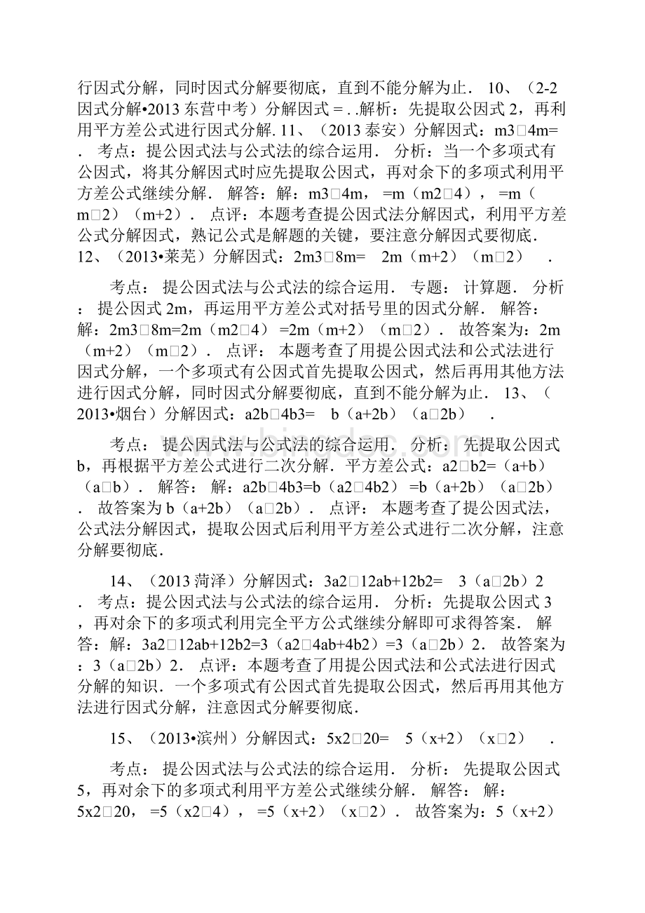 中考数学分解因式试题汇编.docx_第3页