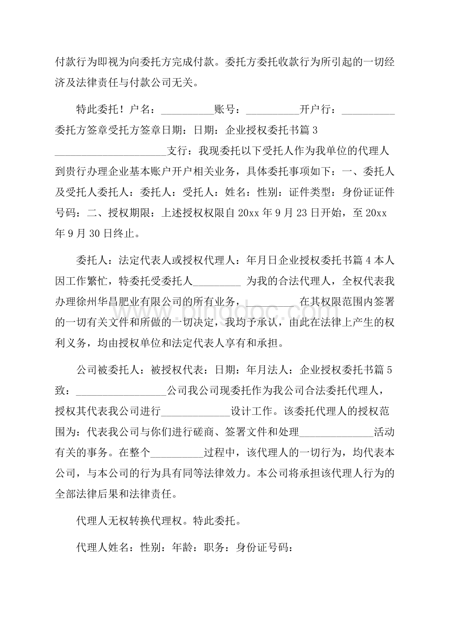 精华企业授权委托书8篇.docx_第2页