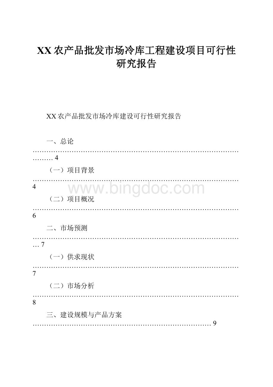 XX农产品批发市场冷库工程建设项目可行性研究报告文档格式.docx_第1页