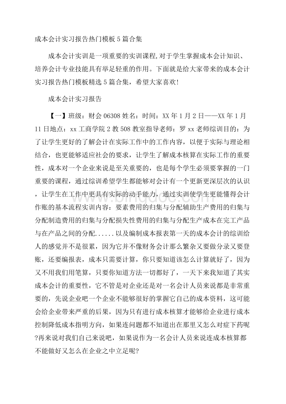 成本会计实习报告热门模板5篇合集.docx