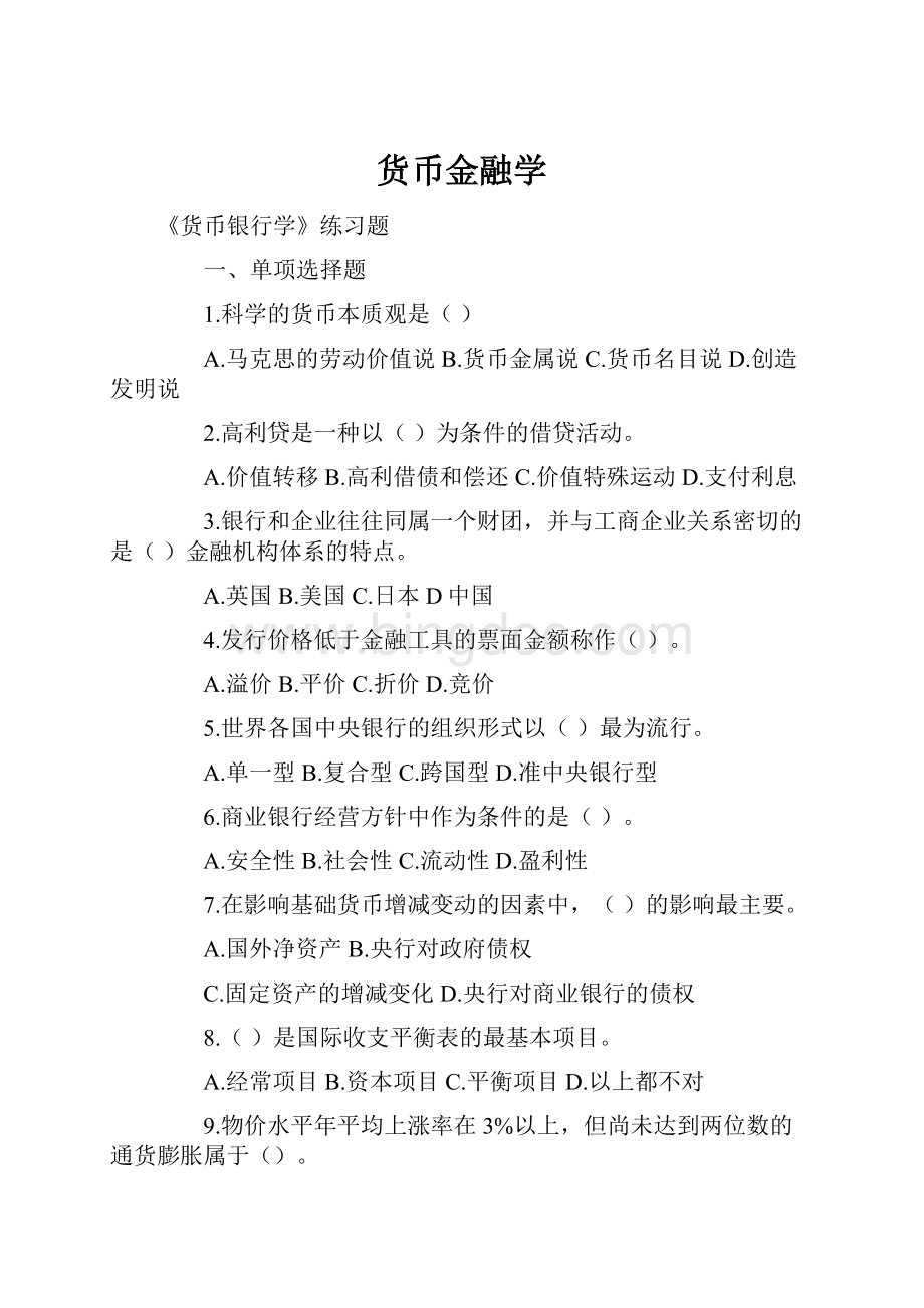 货币金融学Word格式.docx