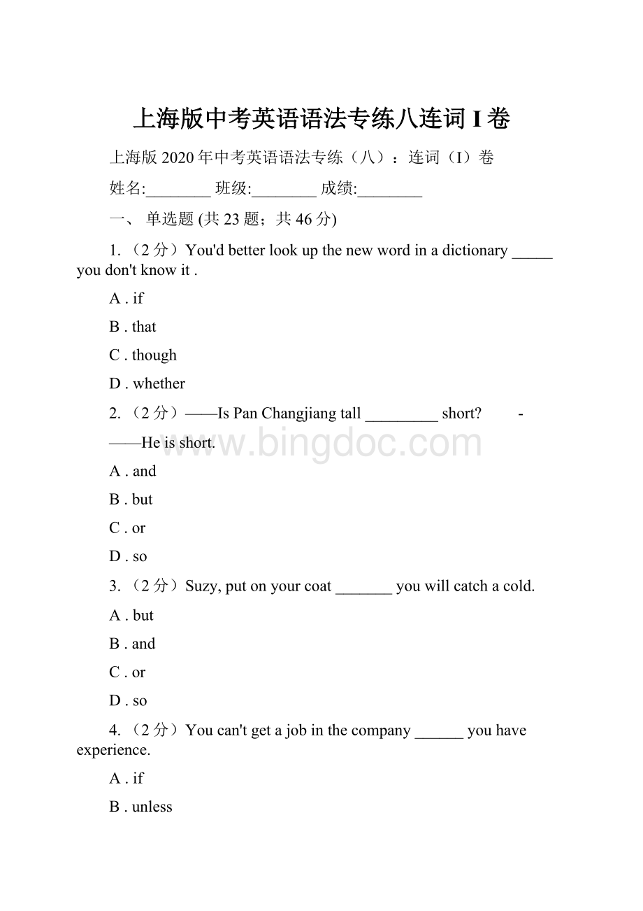 上海版中考英语语法专练八连词I卷.docx