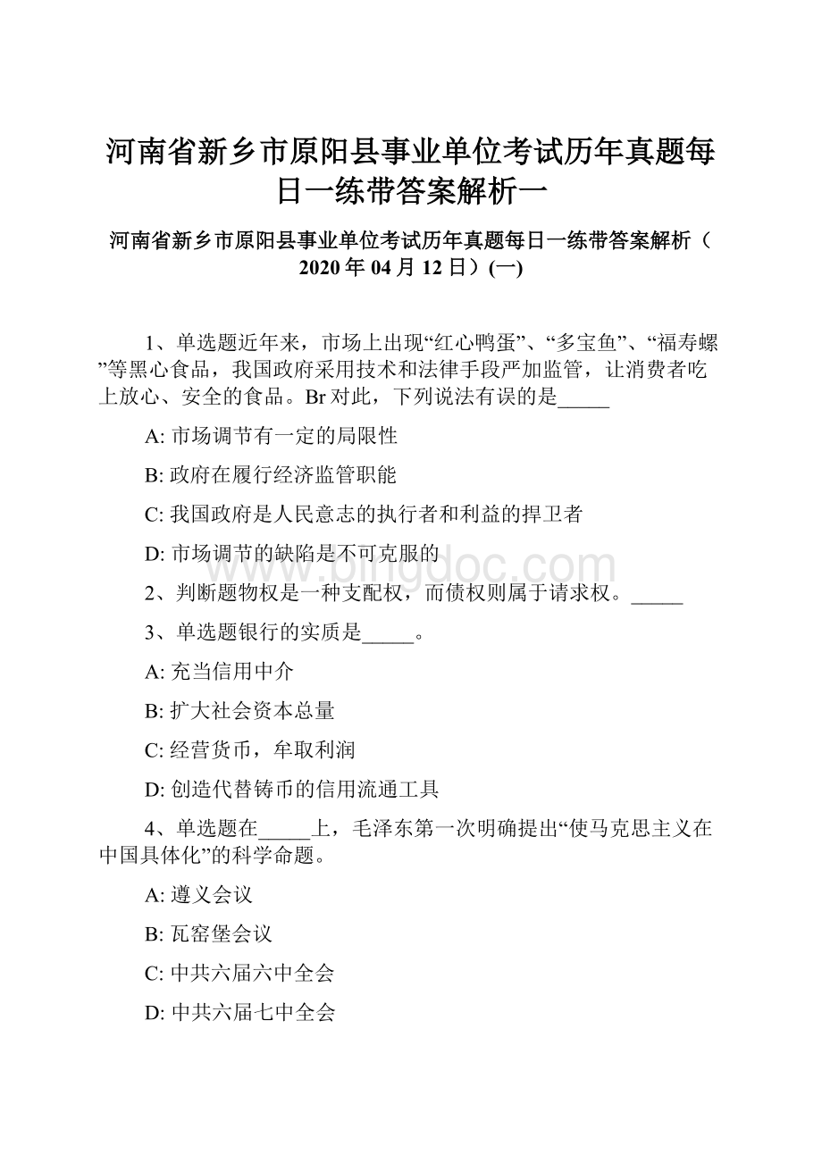 河南省新乡市原阳县事业单位考试历年真题每日一练带答案解析一.docx