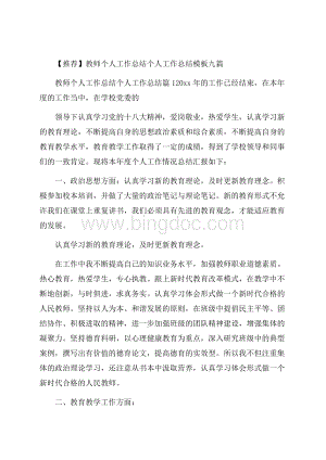 推荐教师个人工作总结个人工作总结模板九篇.docx