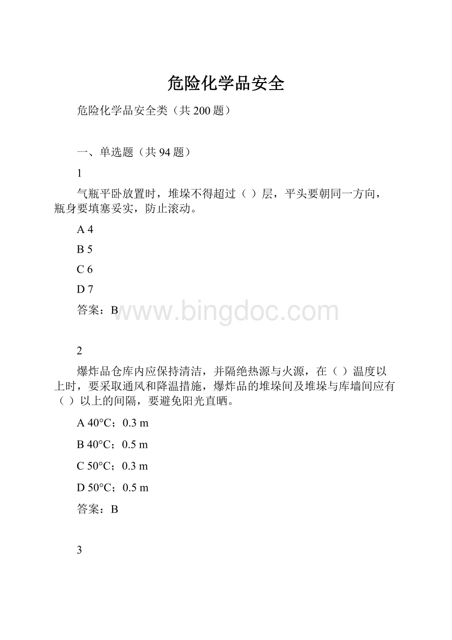 危险化学品安全文档格式.docx