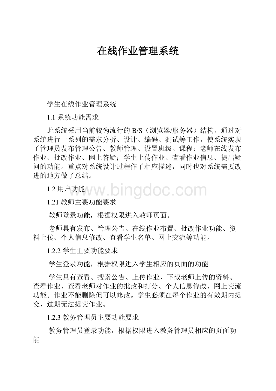 在线作业管理系统文档格式.docx