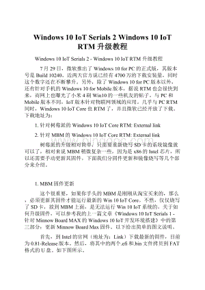 Windows 10 IoT Serials 2Windows 10 IoT RTM 升级教程Word文件下载.docx