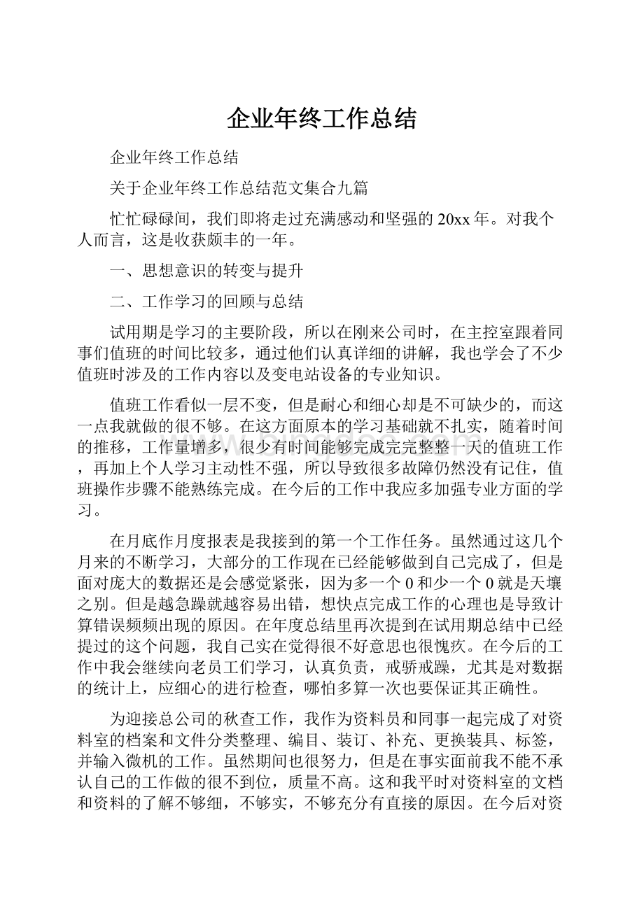 企业年终工作总结.docx