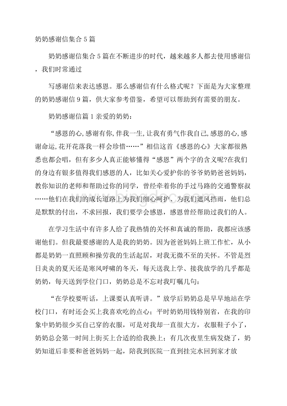 奶奶感谢信集合5篇Word格式文档下载.docx