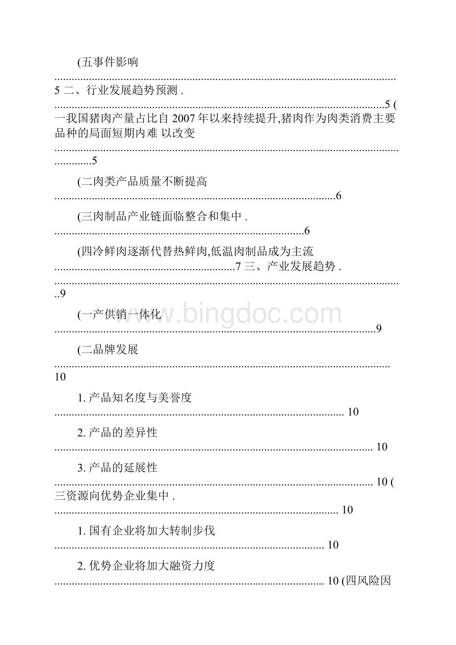 中国肉类加工业未来发展荣昂精.docx_第2页