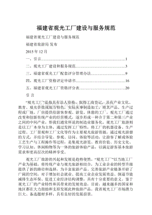 福建省观光工厂建设与服务规范Word文档格式.docx