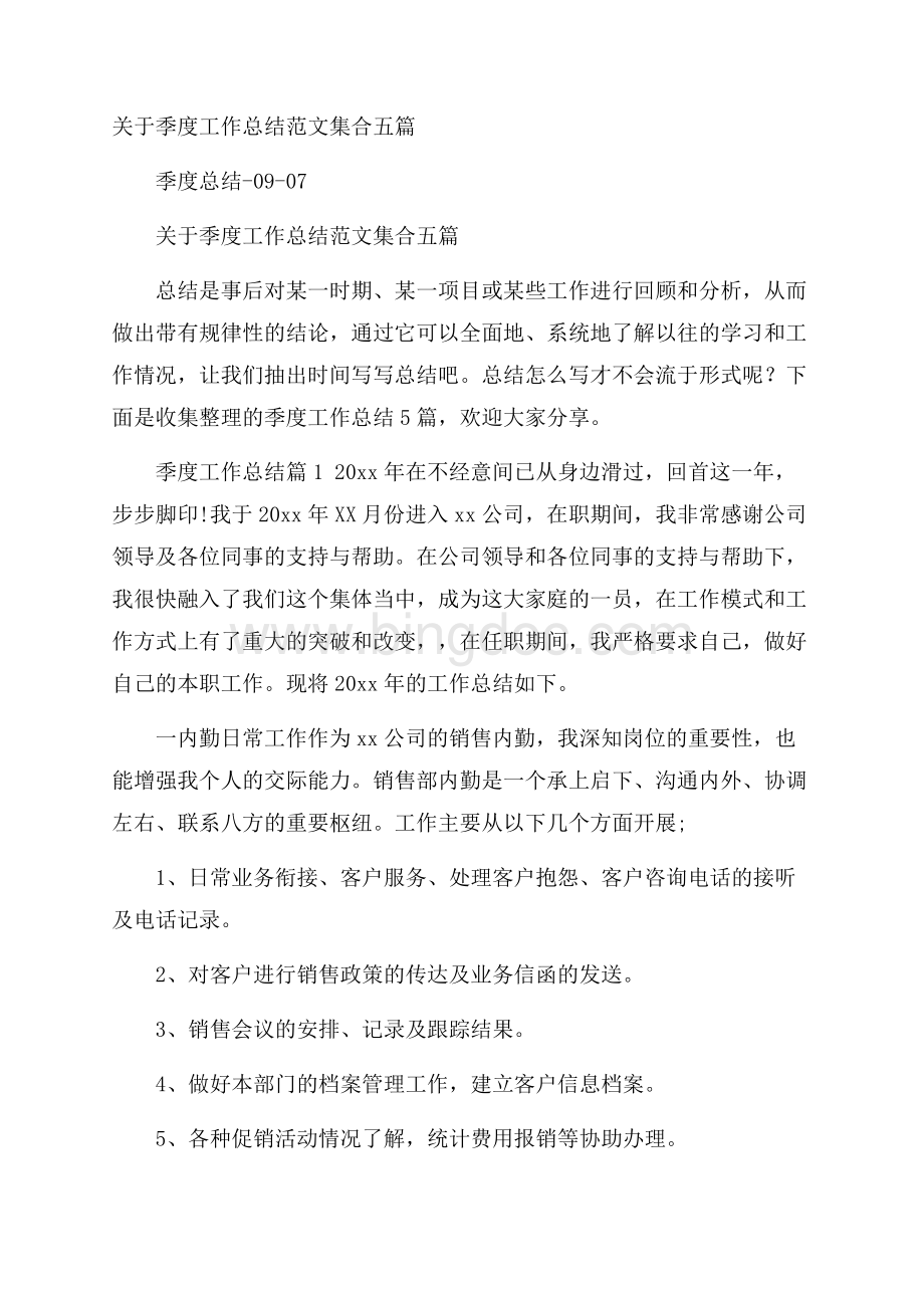 关于季度工作总结范文集合五篇文档格式.docx