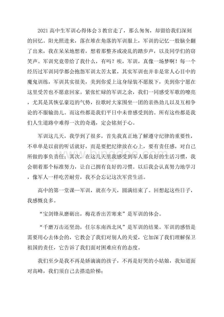 高中生军训心得体会(1)Word格式文档下载.docx_第3页