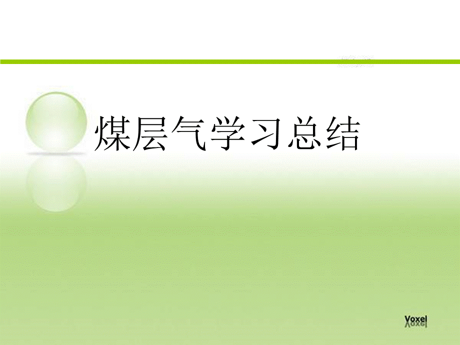 煤层气.ppt