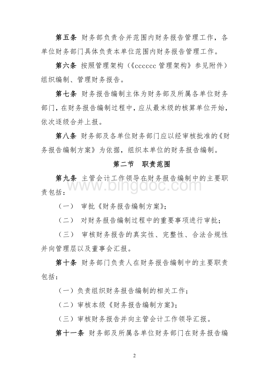 财务管理办法制度Word文档格式.doc_第2页