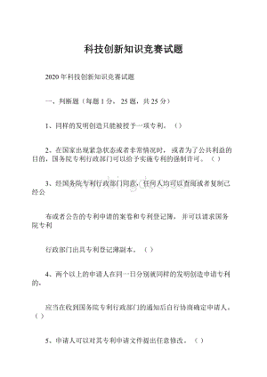 科技创新知识竞赛试题Word文档下载推荐.docx