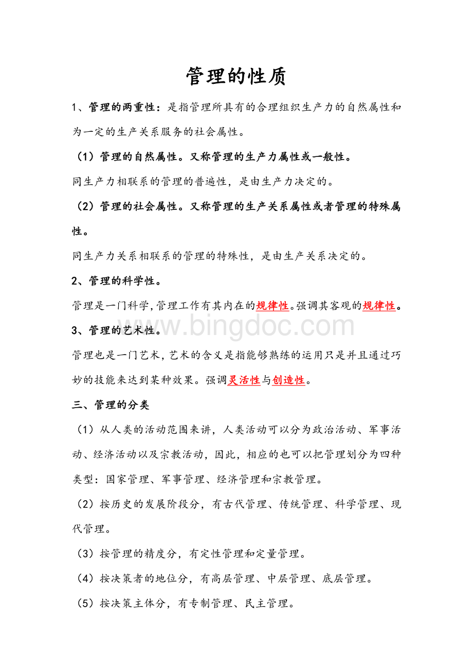 管理的性质及分类文档格式.doc_第1页