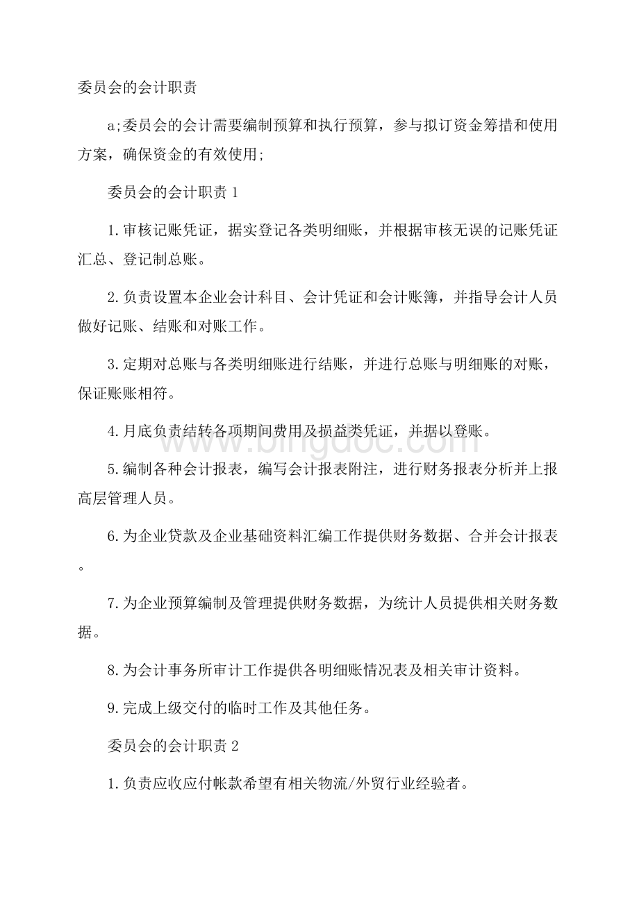 委员会的会计职责Word文件下载.docx