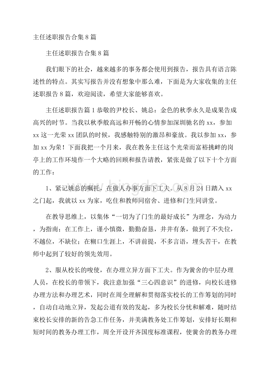 主任述职报告合集8篇Word格式.docx_第1页