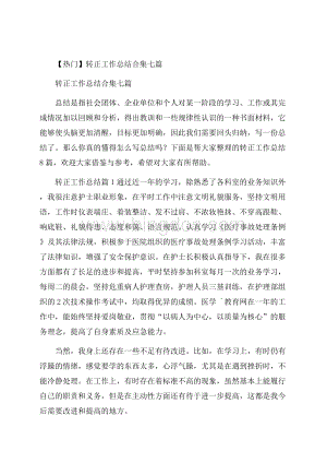 热门转正工作总结合集七篇.docx