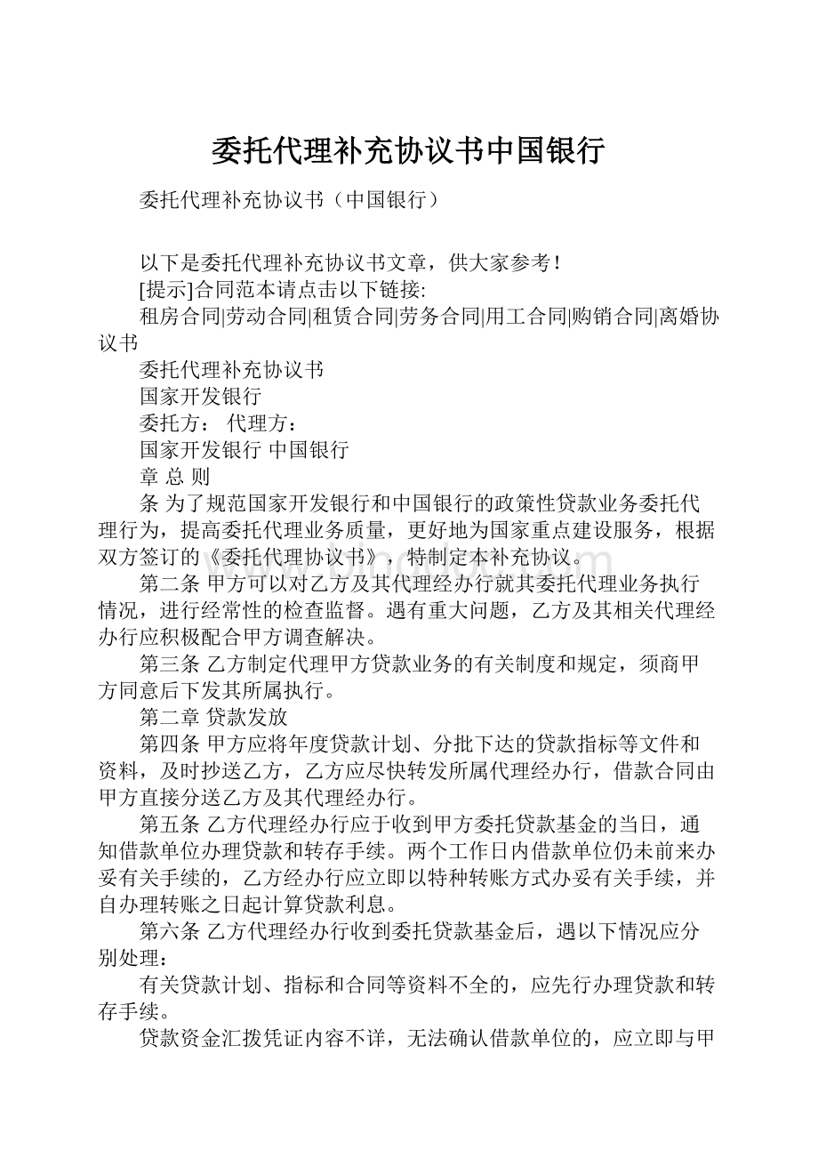 委托代理补充协议书中国银行.docx_第1页