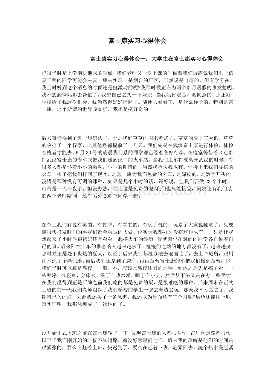 富士康实习心得体会Word文件下载.doc