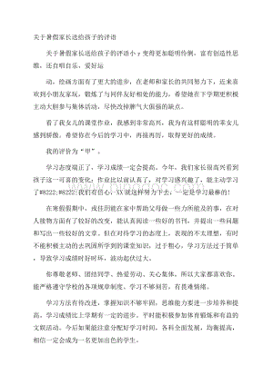 关于暑假家长送给孩子的评语Word格式.docx