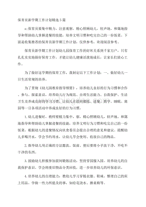 保育员新学期工作计划精选5篇.docx