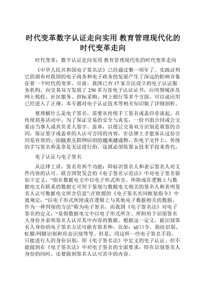 时代变革数字认证走向实用 教育管理现代化的时代变革走向.docx