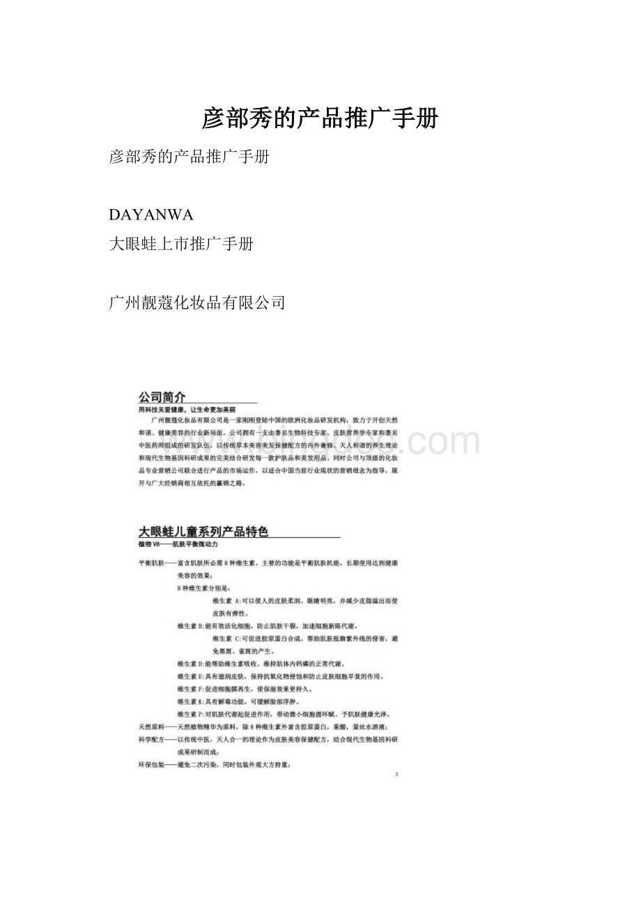 彦部秀的产品推广手册Word文档下载推荐.docx