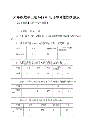 六年级数学上册第四章 统计与可能性浙教版.docx