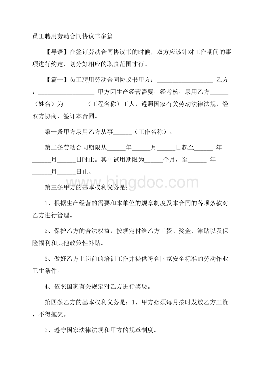 员工聘用劳动合同协议书多篇.docx