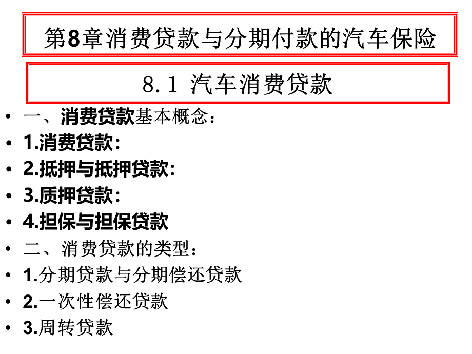 第8章消费信贷与分期付款的汽车保险.ppt_第1页