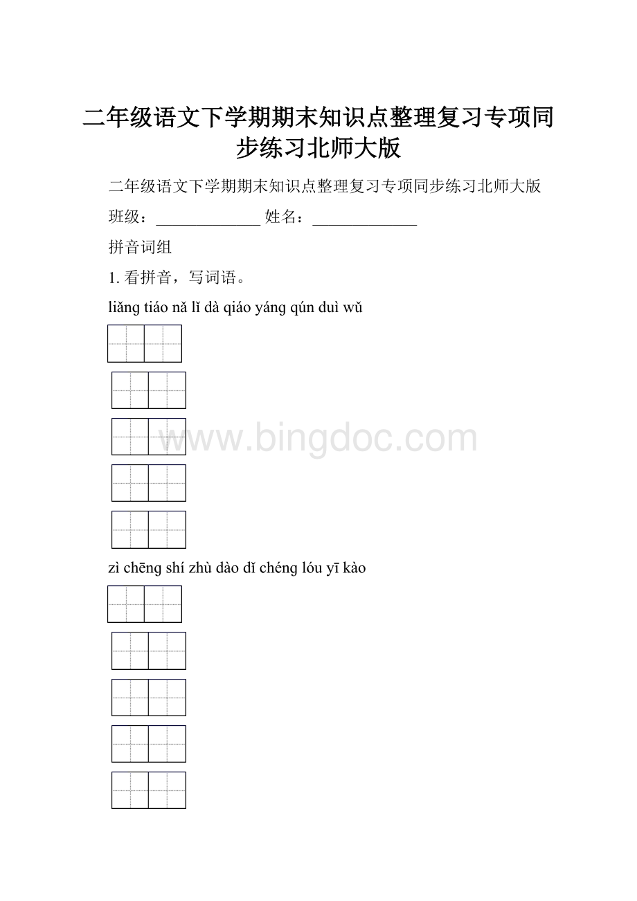 二年级语文下学期期末知识点整理复习专项同步练习北师大版.docx_第1页