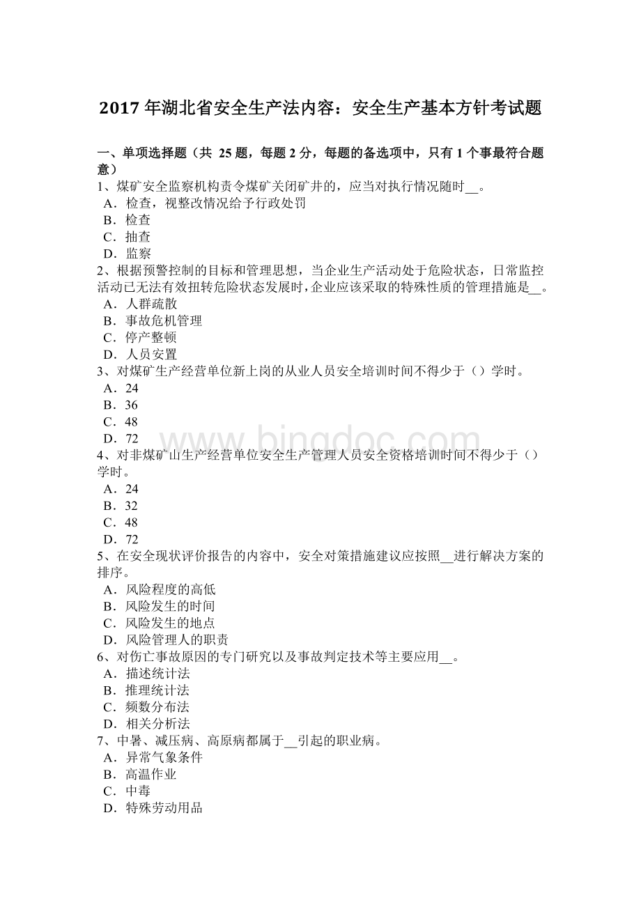 湖北省安全生产法内容安全生产基本方针考试题.docx_第1页