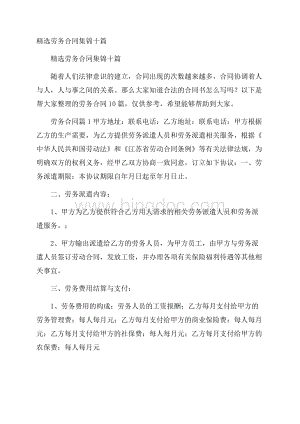 精选劳务合同集锦十篇.docx