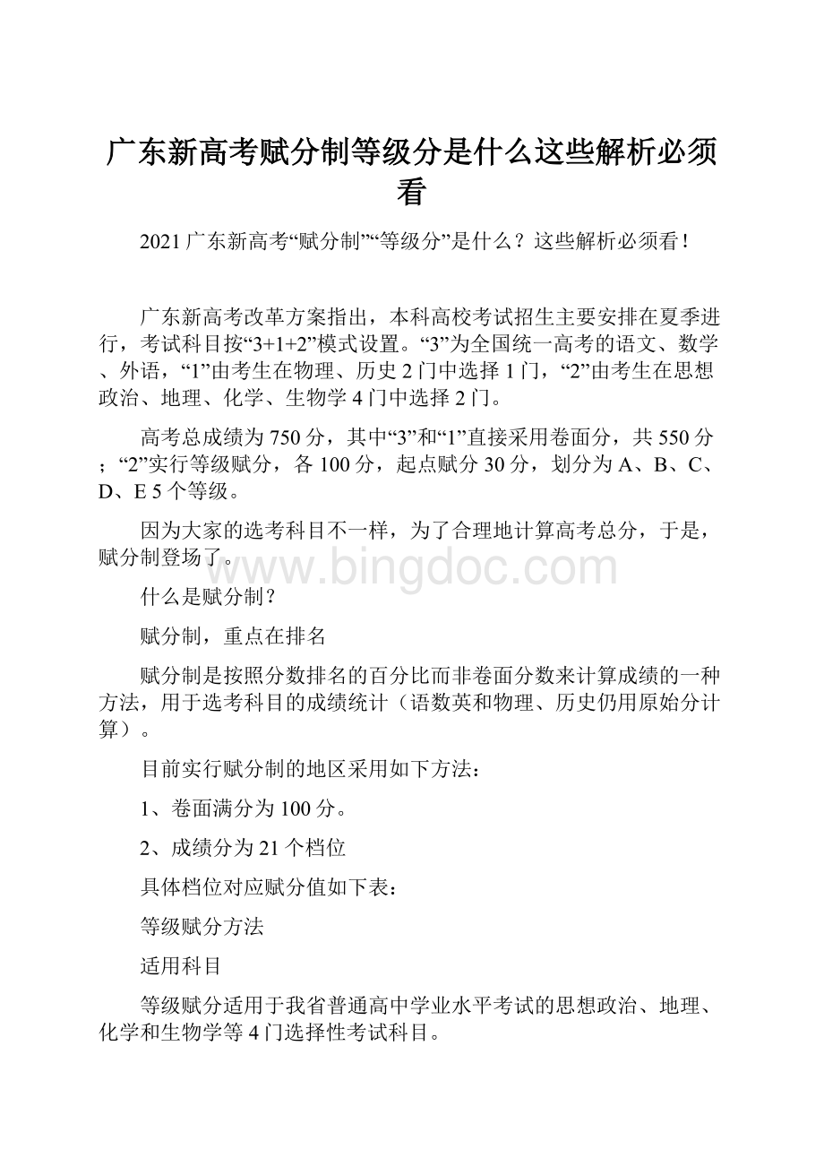广东新高考赋分制等级分是什么这些解析必须看.docx_第1页
