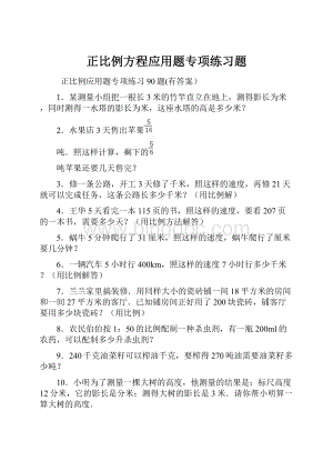 正比例方程应用题专项练习题.docx