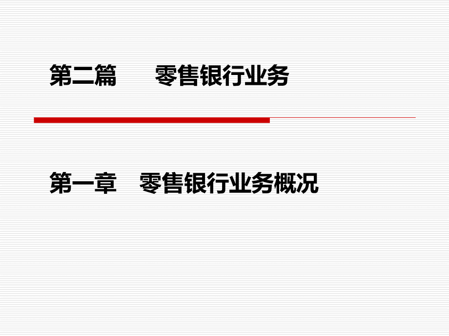 个人理财零售银行业务概况.ppt