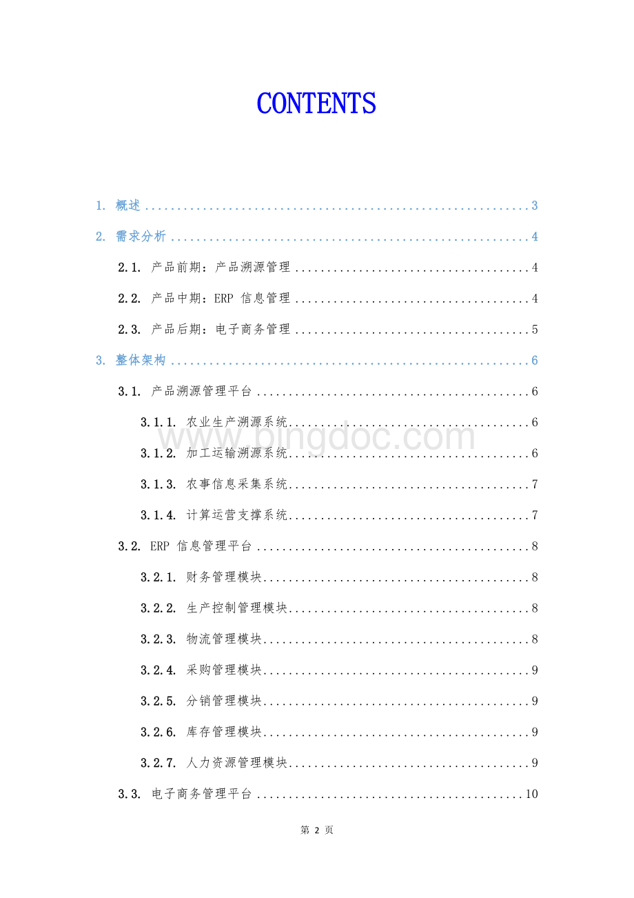 农产品一体化管理平台解决方案1.1Word文档格式.docx_第2页