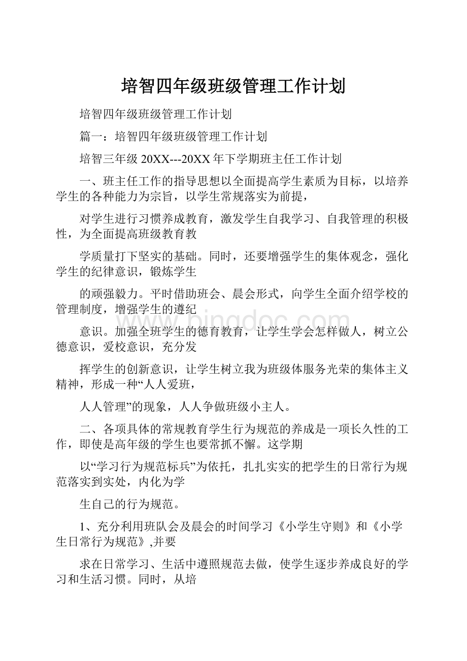 培智四年级班级管理工作计划Word文档格式.docx_第1页