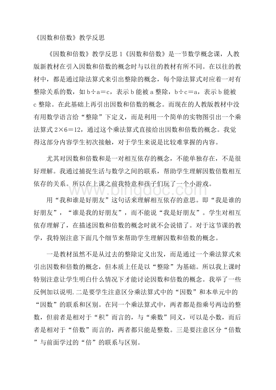 《因数和倍数》教学反思.docx_第1页