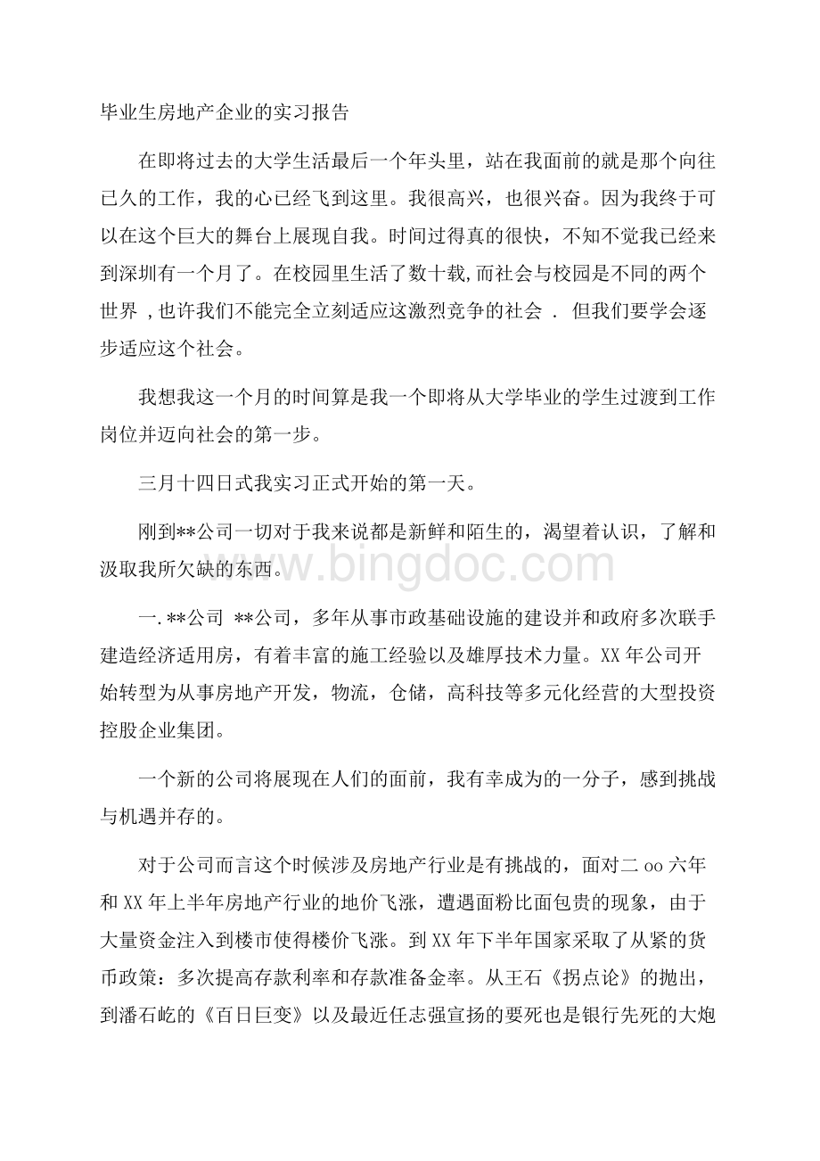 毕业生房地产企业的实习报告.docx_第1页