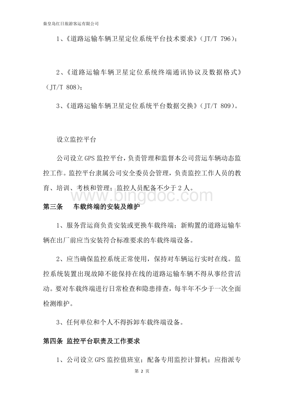 道路运输车辆GPS动态监控管理制度Word文件下载.docx_第2页