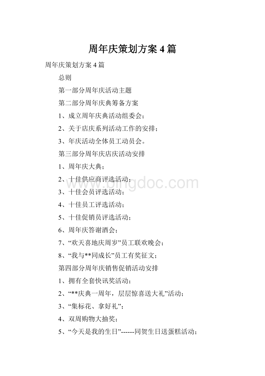 周年庆策划方案4篇.docx