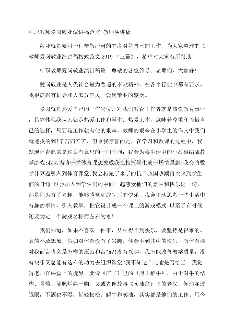 中职教师爱岗敬业演讲稿范文教师演讲稿Word文档下载推荐.docx_第1页