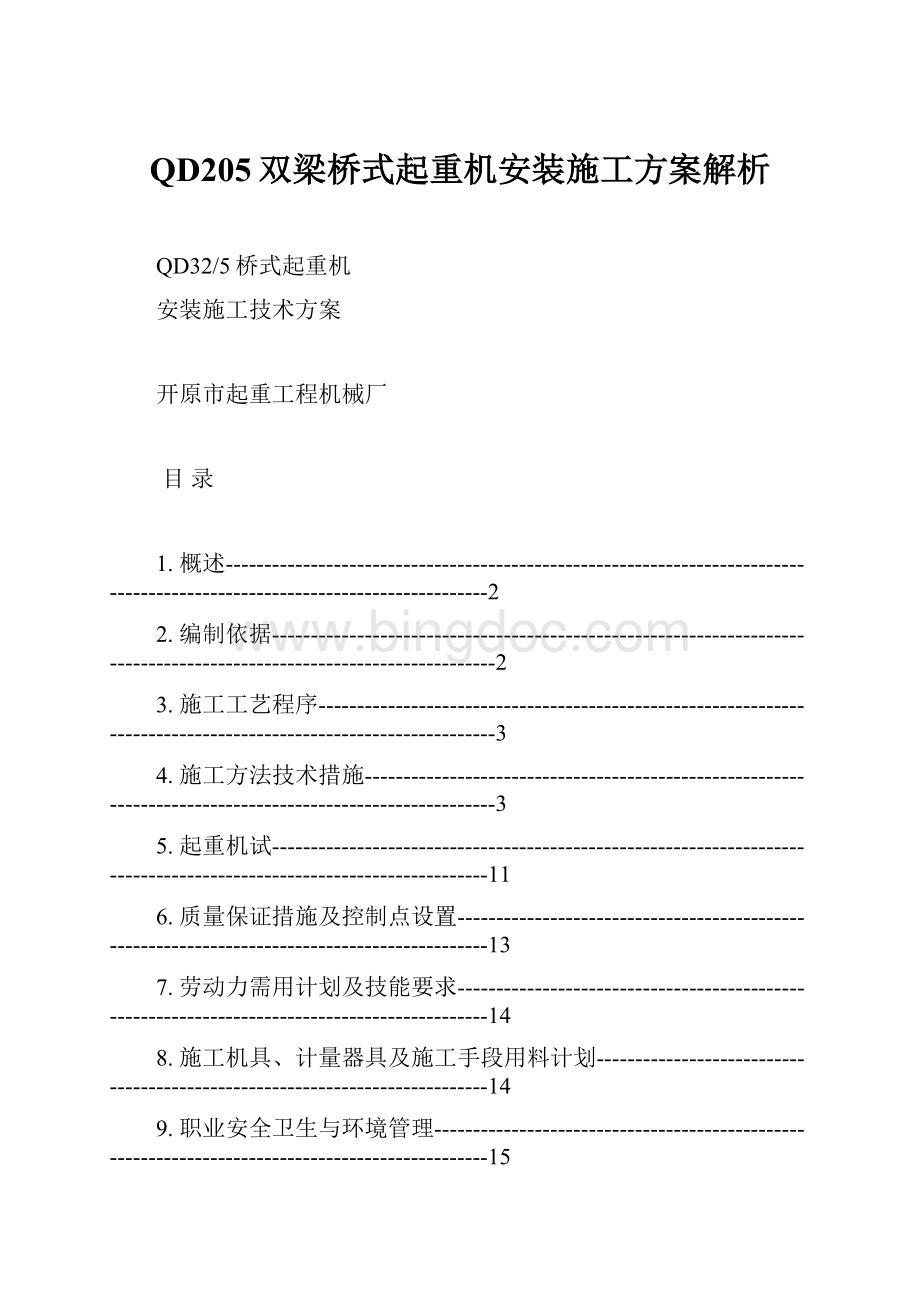 QD205双梁桥式起重机安装施工方案解析.docx